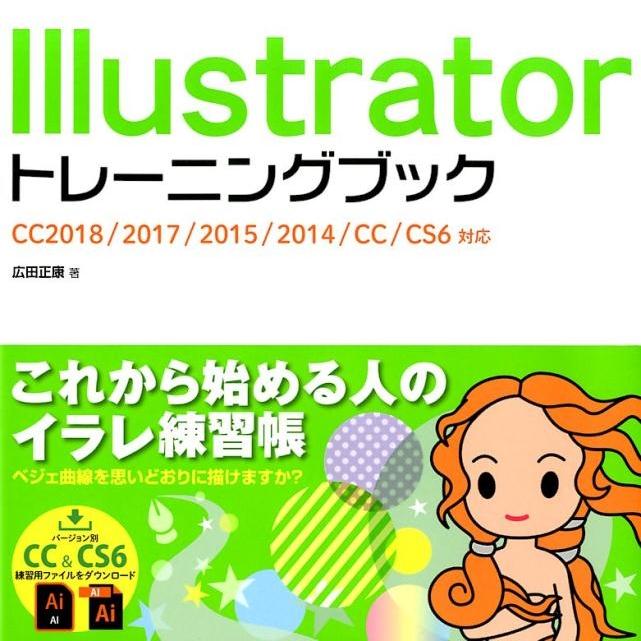 広田正康 Illustratorトレーニングブック CC2018/2017/2015/2014/CC/CS6対応 Book | 