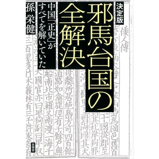 孫栄健 邪馬台国の全解決 決定版 中国「正史」がすべてを解いていた Book | 