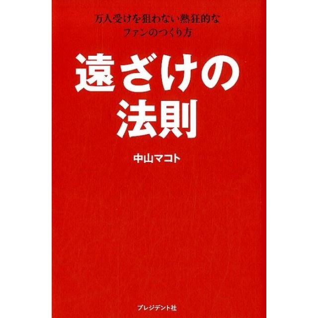 中山マコト 遠ざけの法則 万人受けを狙わない熱狂的なファンのつくり方 Book | 
