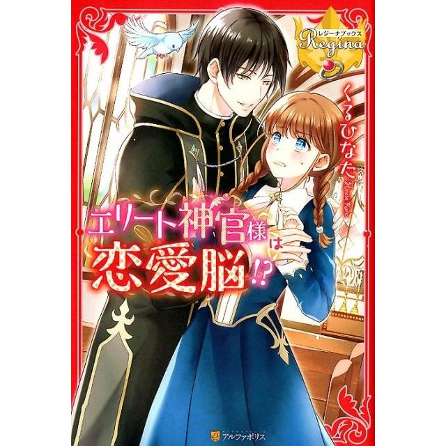 くるひなた エリート神官様は恋愛脳!? レジーナブックス Book | 