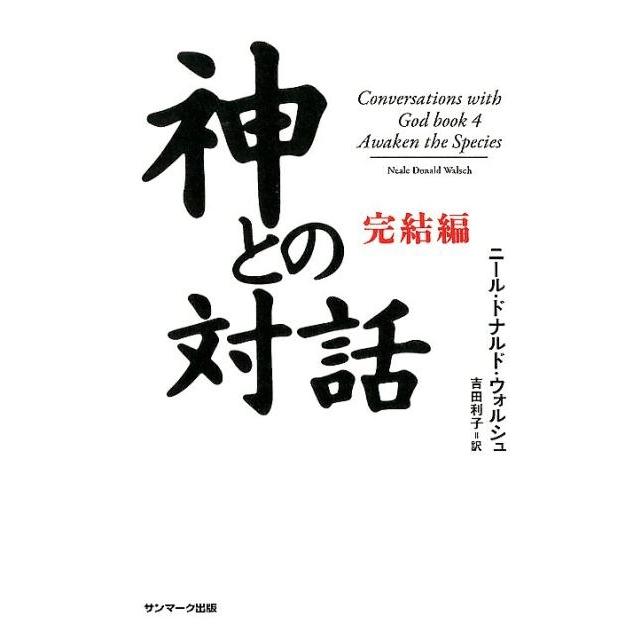 ニール・ドナルド・ウォルシュ 神との対話 完結編 Book | 