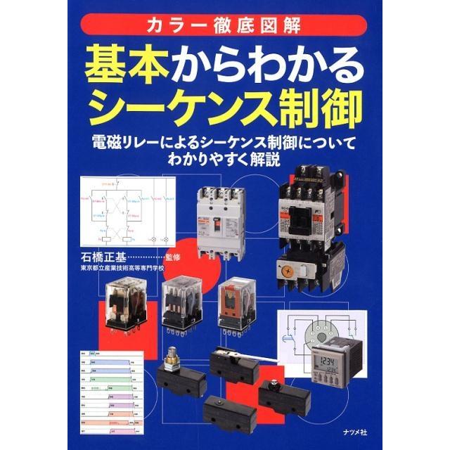 カラー徹底図解基本からわかるシーケンス制御 電磁リレーによるシーケンス制御についてわかりやすく解説 Book | 