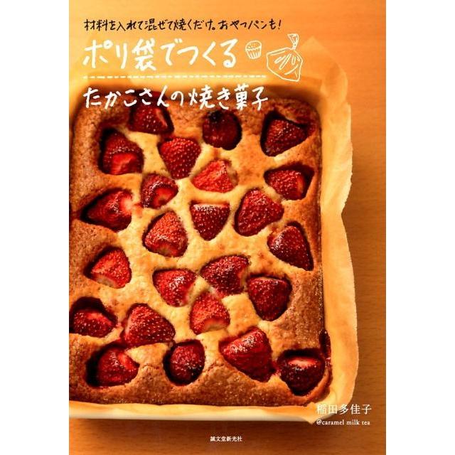 稲田多佳子 ポリ袋でつくるたかこさんの焼き菓子 材料を入れて混ぜて焼くだけ。おやつパンも! Book | 