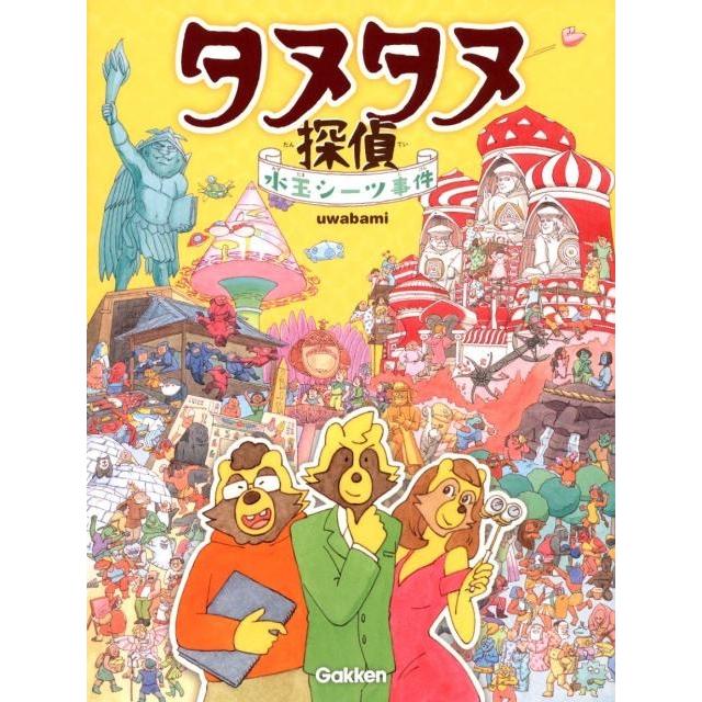 uwabami タヌタヌ探偵 水玉シーツ事件 Book | 