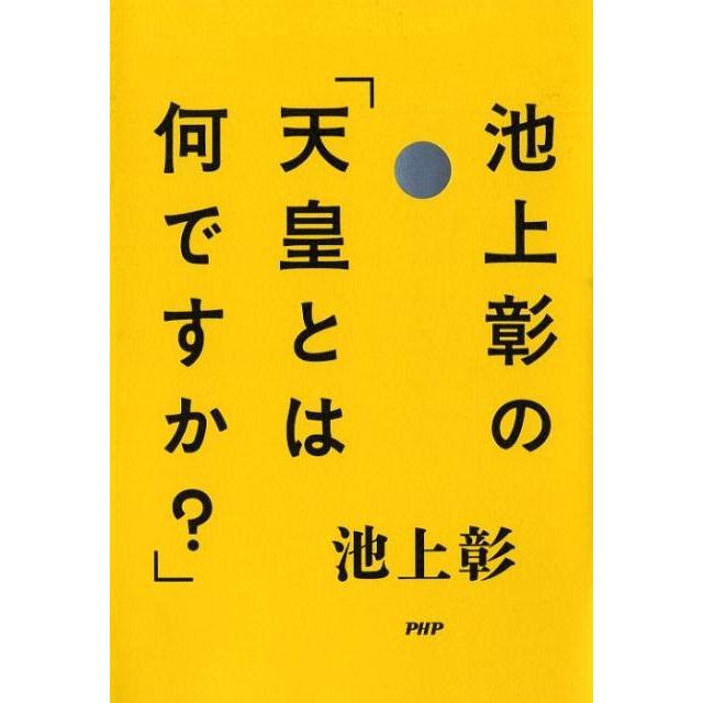 池上彰 池上彰の「天皇とは何ですか?」 Book | 