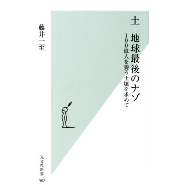 藤井一至 土地球最後のナゾ 100億人を養う土壌を求めて 光文社新書 962 Book | 