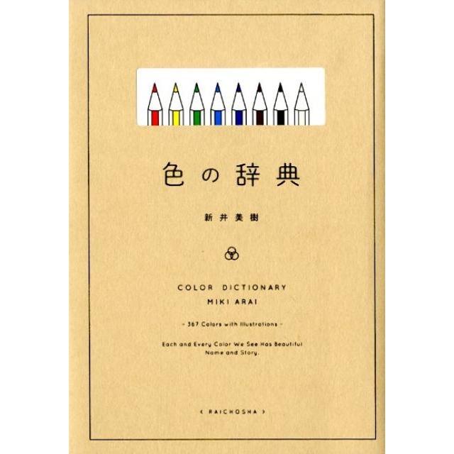 新井美樹 色の辞典 Book | 