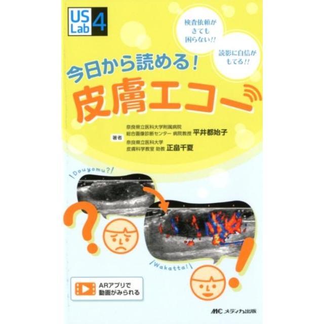 平井都始子 今日から読める!皮膚エコー 検査依頼がきても困らない!!読影に自信がもてる!! US Labシリーズ 4 Book | 