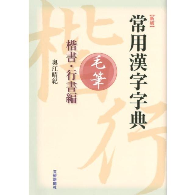 奥江晴紀 常用漢字字典毛筆 楷書・行書編 新版 Book : タワーレコード