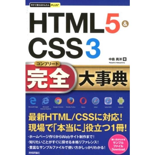 中島真洋 HTML5&CSS3完全大事典 今すぐ使えるかんたんプラス Book | 