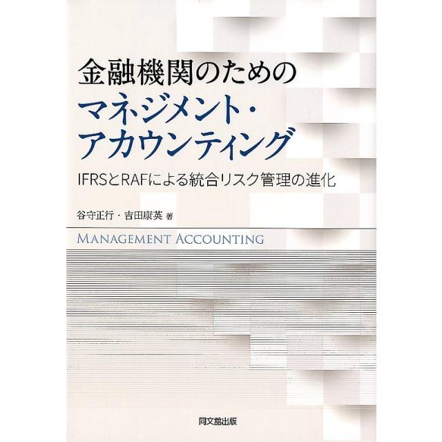 谷守正行 金融機関のためのマネジメント・アカウンティング IFRSとRAFによる統合リスク管理の進化 Book | 