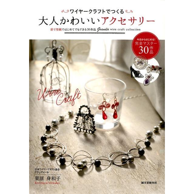 栗原身和子 ワイヤークラフトでつくる大人かわいいアクセサリー 原寸  