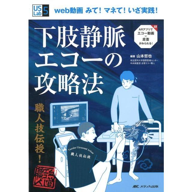 山本哲也 下肢静脈エコーの攻略法 web動画みて!マネて!いざ実践! US Labシリーズ 5 Book | 