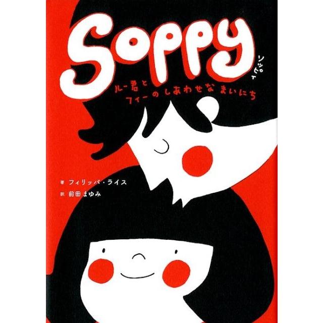 フィリッパ・ライス SOPPY ルー君とフィーのしあわせなまいにち Book | 