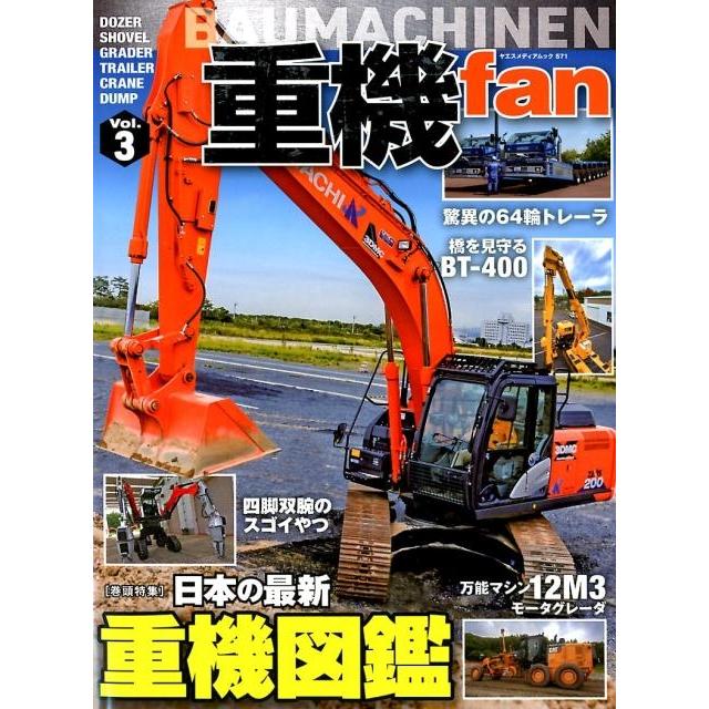 重機fan Vol.3 ヤエスメディアムック 571 Mook | 