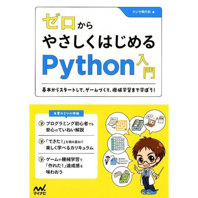 クジラ飛行机 ゼロからやさしくはじめるPython入門 基本からスタートして、ゲームづくり、機械学習まで学ぼう! Book | 