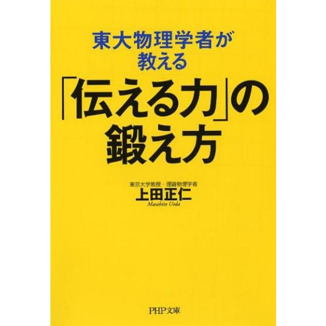 上田正仁 東大物理学者が教える「伝える力」の鍛え方 PHP文庫 う 29-2 Book | 