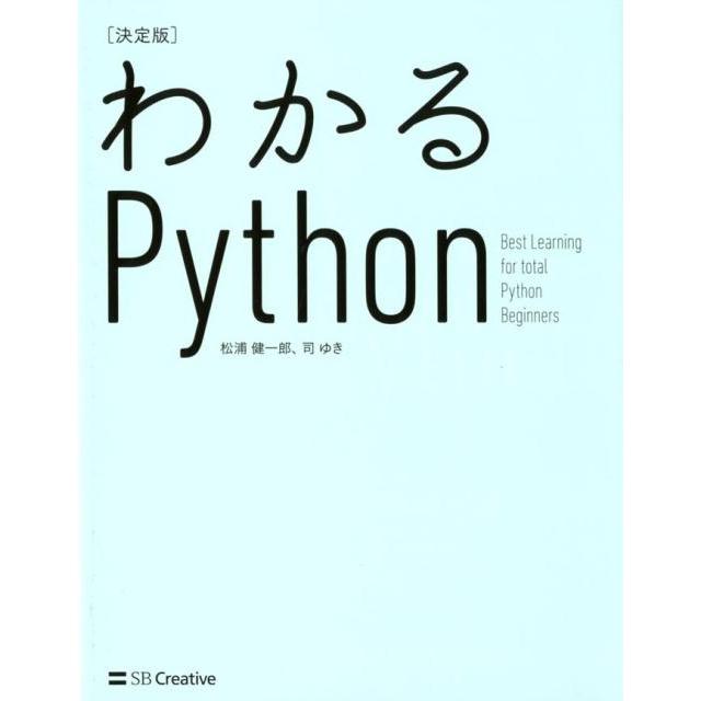 松浦健一郎 わかるPython 決定版 Informatics&IDEA Book | 