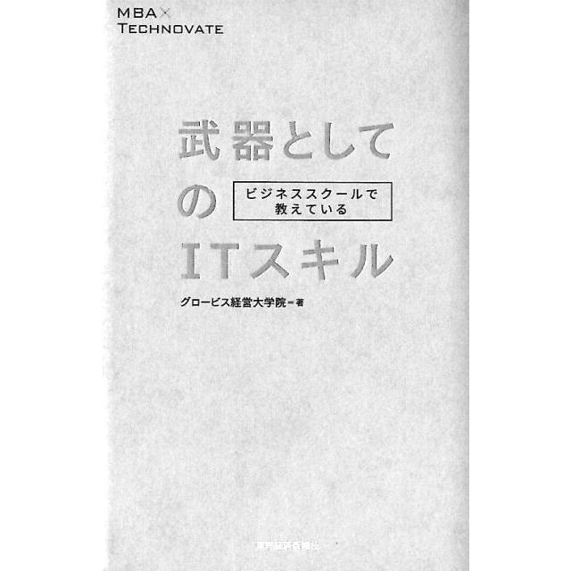 グロービス経営大学院 ビジネススクールで教えている武器としてのITスキル MBA×TECHNOVATE Book | 