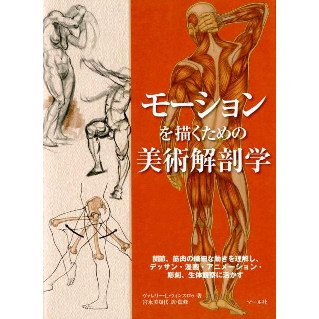 ヴァレリー L.ウィンスロゥ モーションを描くための美術解剖学 関節、筋肉の繊細な動きを理解し、デッサン・漫画・アニ Book | 