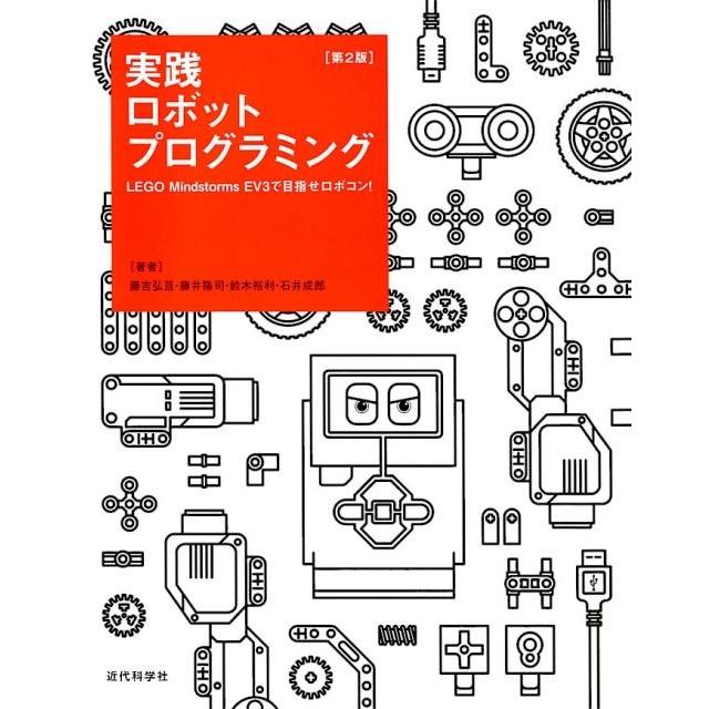 藤吉弘亘 実践ロボットプログラミング 第2版 LEGO Mindstorms EV3で目指せロボコン! Book | 