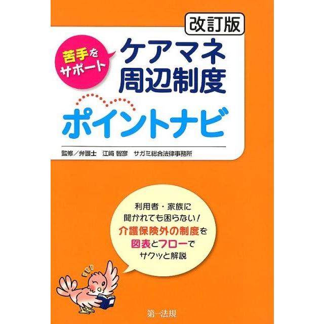 苦手をサポートケアマネ周辺制度ポイントナビ 改訂版 Book | 