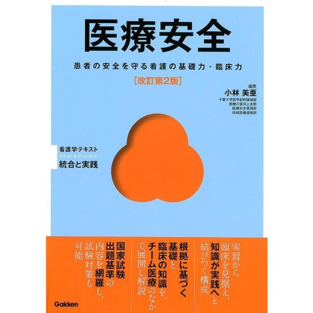 小林美亜 医療安全 改訂第2版 患者の安全を守る看護の基礎力・臨床力 Basic&Practice看護学テキスト統合と実践 Book | 
