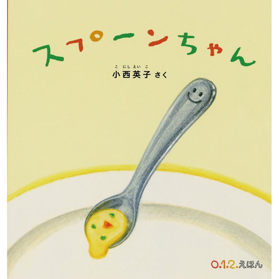 小西英子 スプーンちゃん Book | 