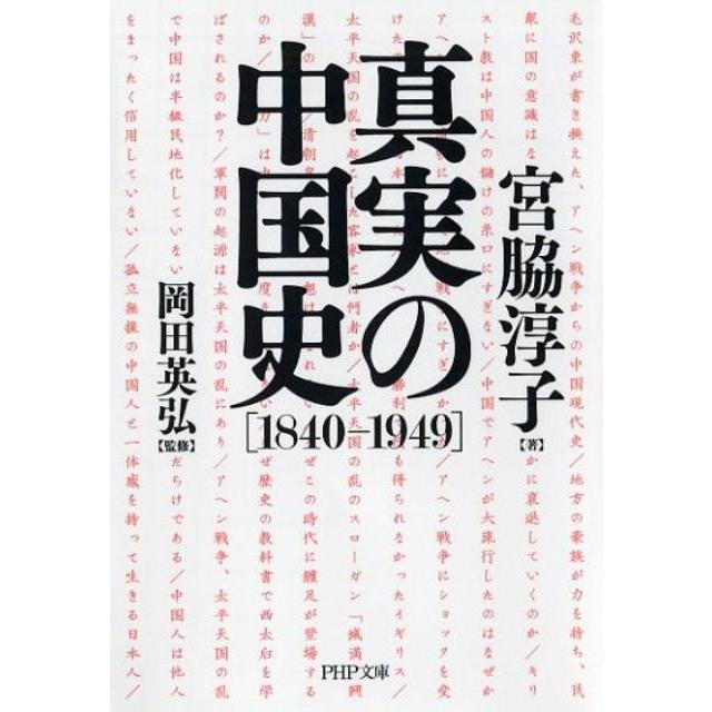 宮脇淳子 真実の中国史 1840-1949 PHP文庫 み 58-1 Book | 