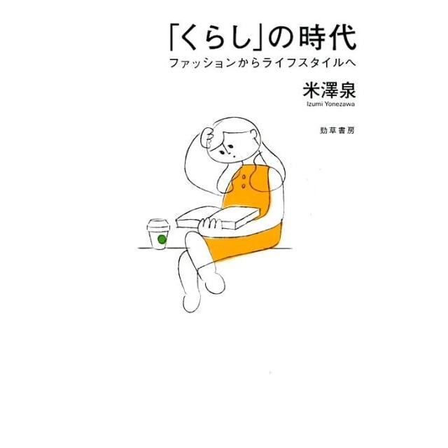 米澤泉 「くらし」の時代 ファッションからライフスタイルへ Book | 
