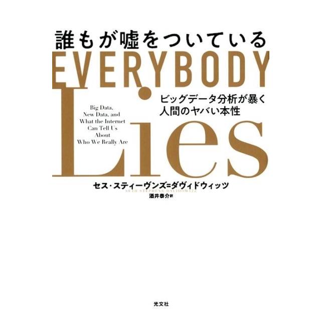 セス・スティーヴンズ・ダヴィドウィッツ 誰もが嘘をついている ビッグデータ分析が暴く人間のヤバい本性 Book | 