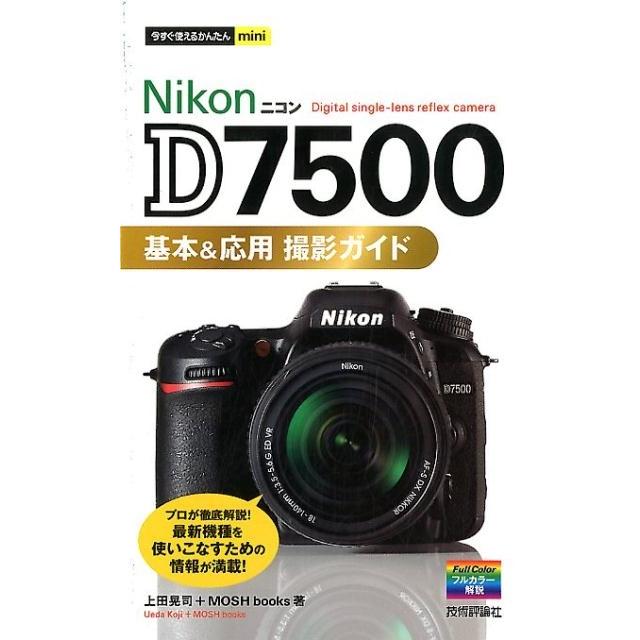 上田晃司 Nikon D7500基本&応用撮影ガイド 今すぐ使えるかんたんmini Book | 