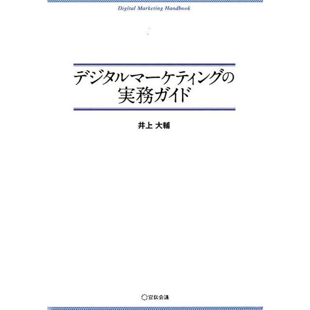 井上大輔 デジタルマーケティングの実務ガイド Book | 