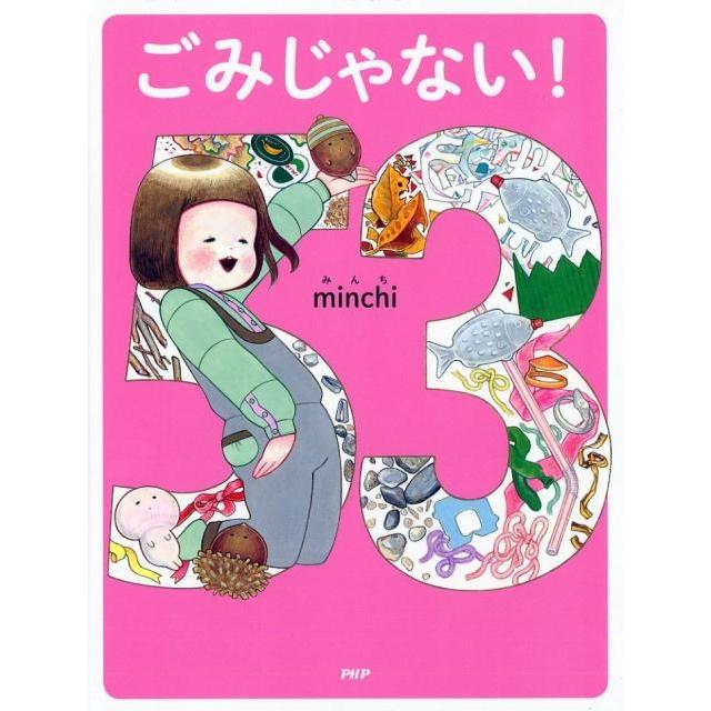 minchi ごみじゃない! わたしのえほん Book | 