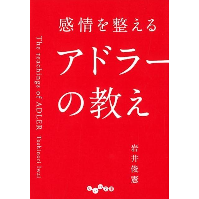 岩井俊憲 感情を整えるアドラーの教え だいわ文庫 D 372-2 Book | 
