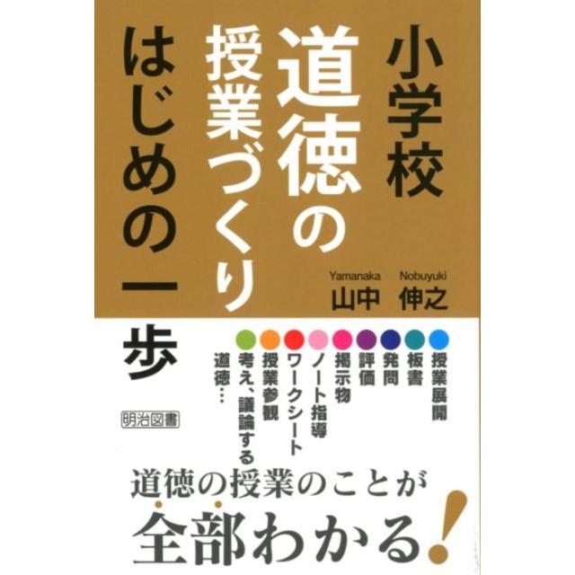 山中伸之 小学校道徳の授業づくりはじめの一歩 Book | 