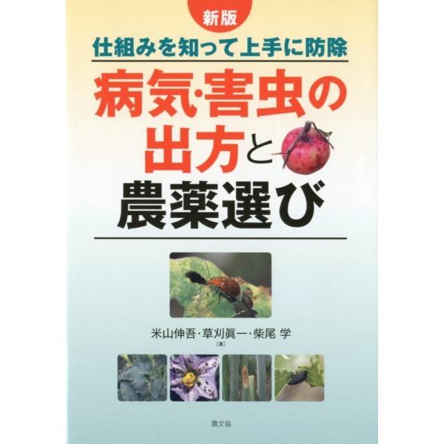 米山伸吾 病気・害虫の出方と農薬選び 新版 仕組みを知って上手に防除 Book | 