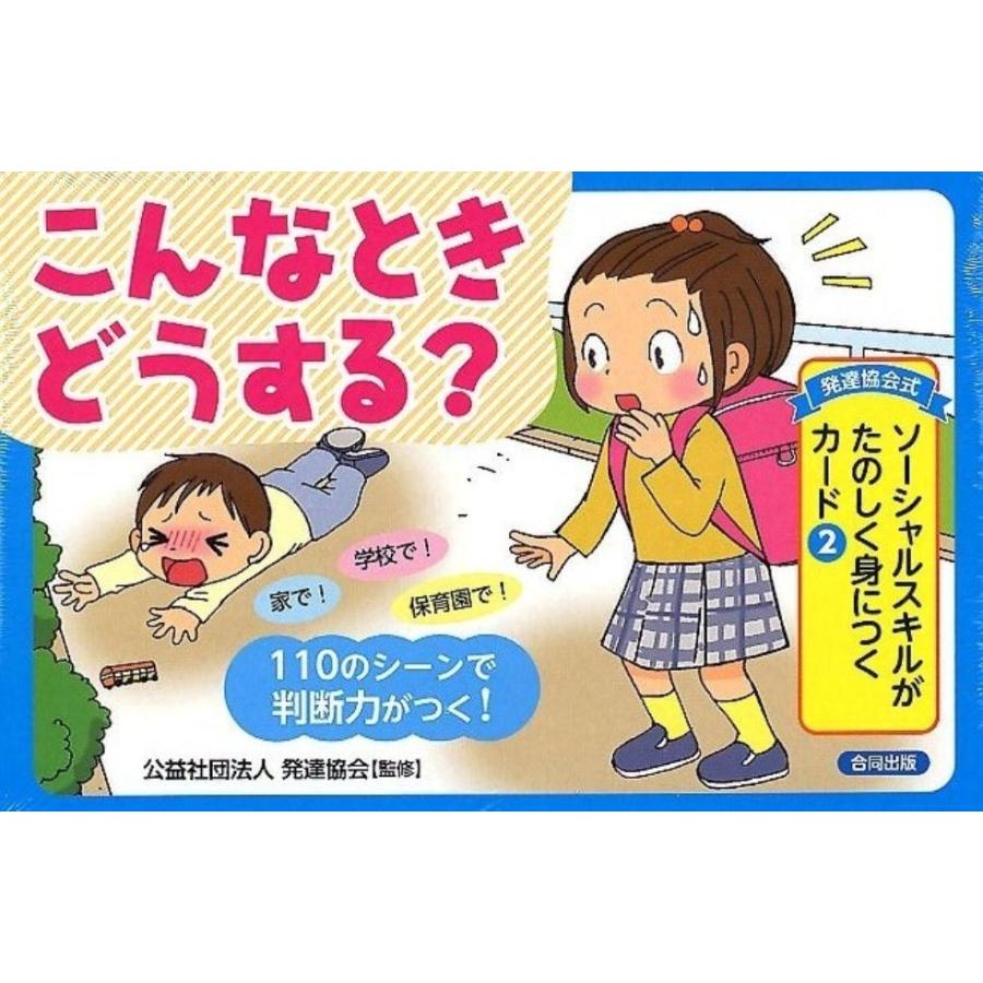 発達協会式ソーシャルスキルがたのしく身につくカード 2 Book | 