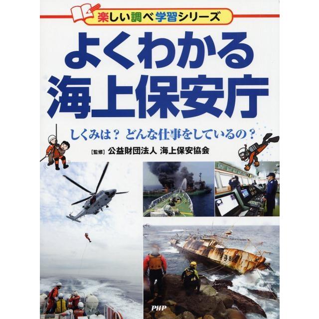 よくわかる海上保安庁 しくみは?どんな仕事をしているの? 楽しい調べ学習シリーズ Book | 