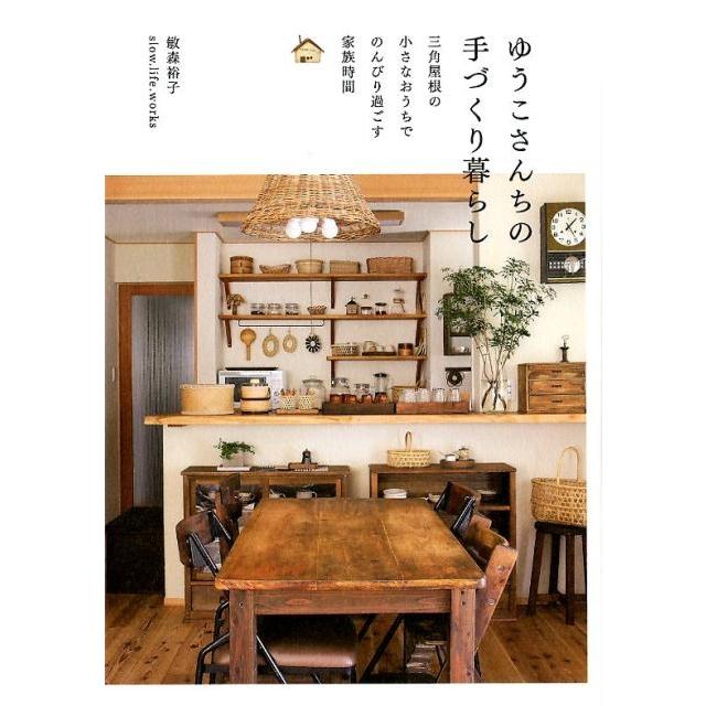 敏森裕子 ゆうこさんちの手づくり暮らし 三角屋根の小さなおうちでのんびり過ごす家族時間 Book | 