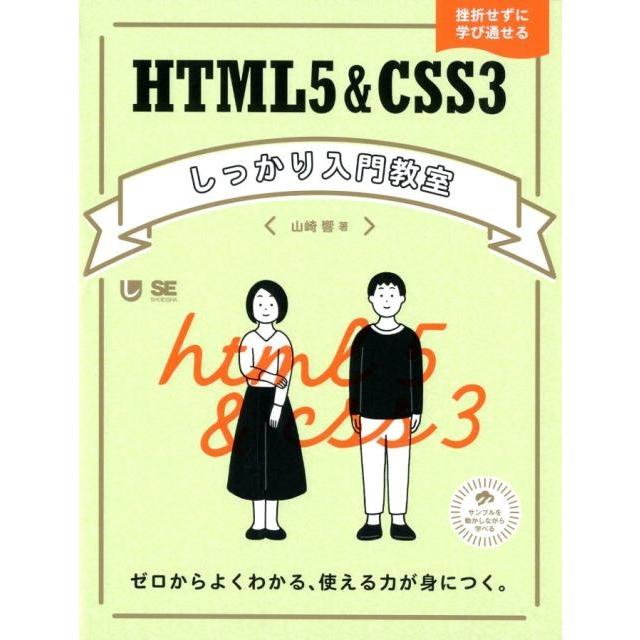 山崎響 HTML5&CSS3しっかり入門教室 ゼロからよくわかる、使える力が身につく。 挫折せずに学び通せる Book | 