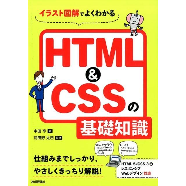 中田亨 イラスト図解でよくわかるHTML&CSSの基礎知識 Book | 