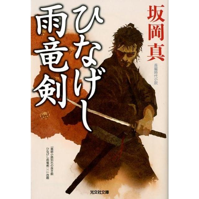 坂岡真 ひなげし雨竜剣 光文社文庫 さ 26-30 光文社時代小説文庫 Book | 