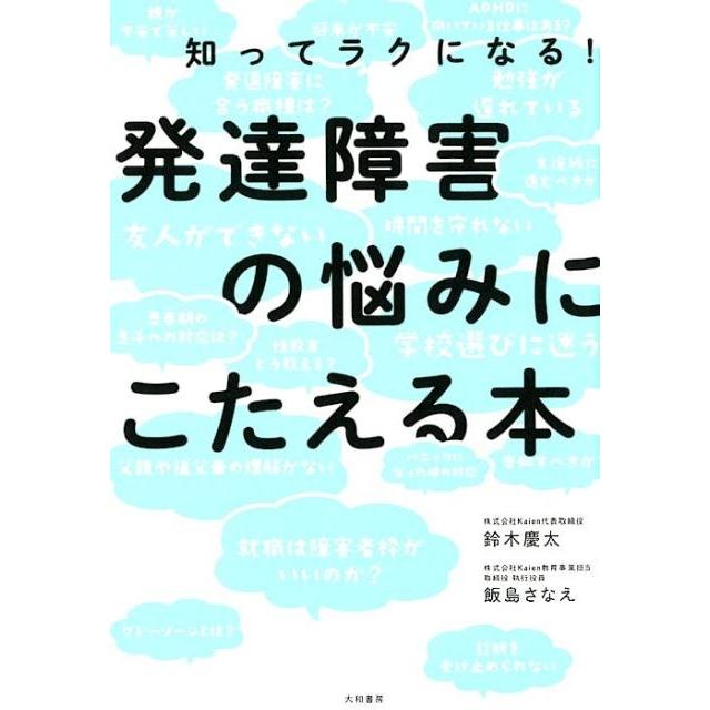 鈴木慶太 発達障害の悩みにこたえる本 知ってラクになる! Book | 