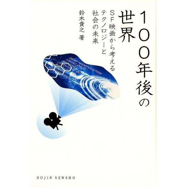 鈴木貴之 100年後の世界 SF映画から考えるテクノロジーと社会の未来 DOJIN選書 76 Book