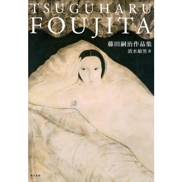 藤田嗣治 藤田嗣治作品集 Book | 