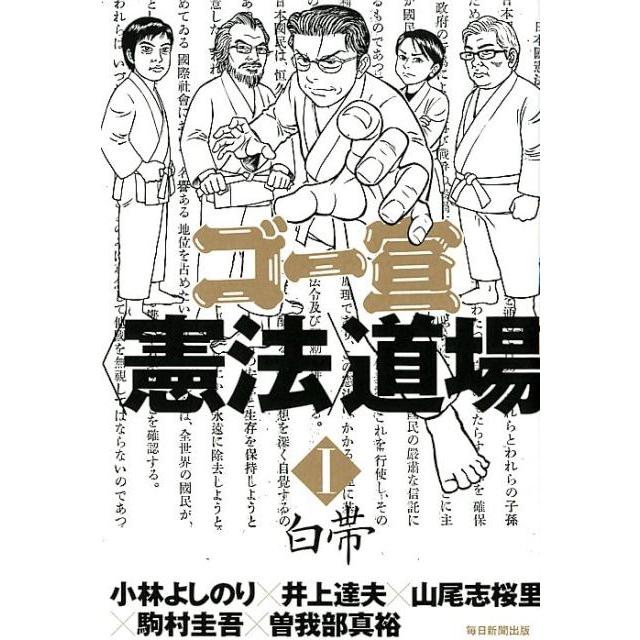 小林よしのり ゴー宣〈憲法〉道場 1 Book | 