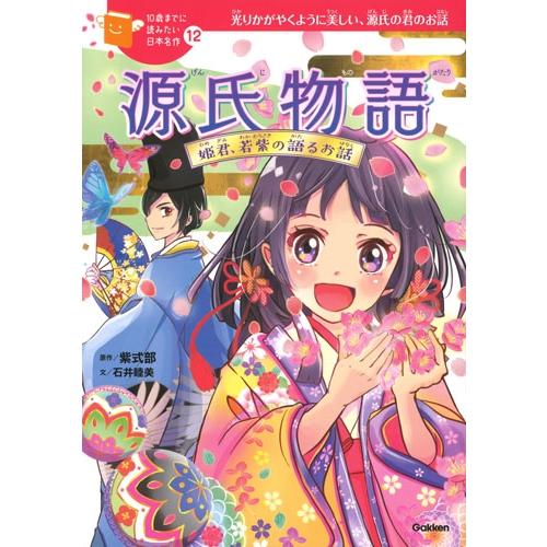 紫式部 源氏物語 姫君、若紫の語るお話 Book | 