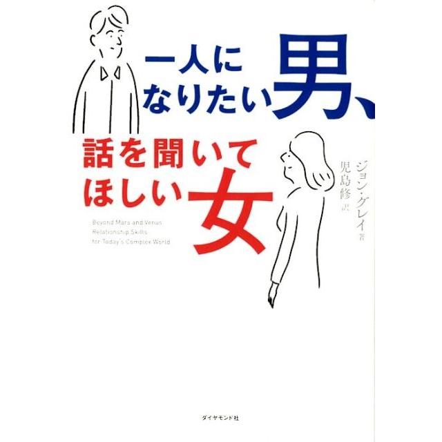 ジョン・グレイ 一人になりたい男、話を聞いてほしい女 Book | 