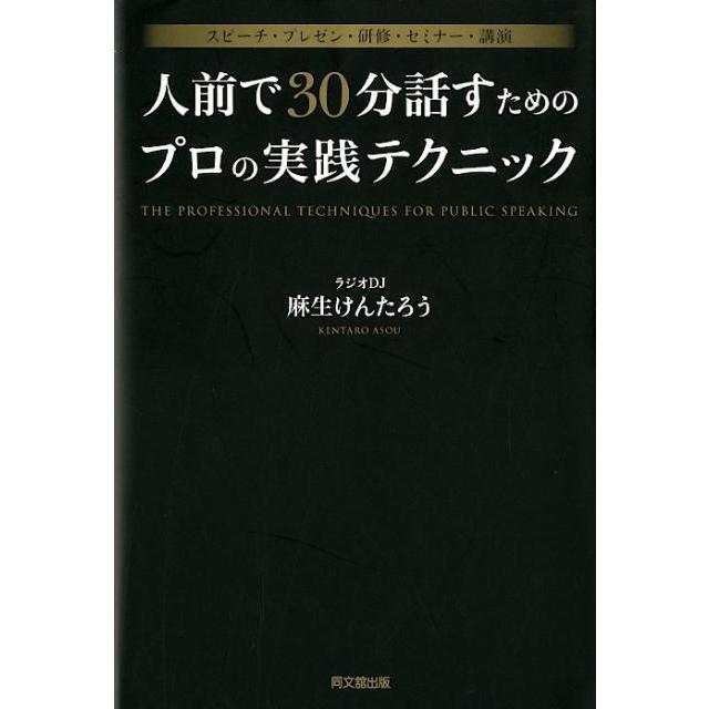 麻生けんたろう 人前で30分話すためのプロの実践テクニック スピーチ・プレゼン・研修・セミナー・講演 DO BOOKS Book | 